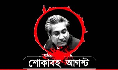 শোকাবহ পনেরই আগস্ট জাতীয় শোকদিবস -নেপথ্য কুশীলবদের চিহ্নিতকরণে কমিশন গঠন চাই