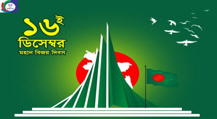 জয় আমাদের হবেই - মুক্তিযুদ্ধের চেতনা বাস্তবায়নের লড়াই চলবে