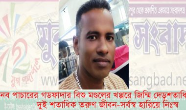 দুই শতাধিক তরুণ জীবন-সর্বস্ব হারিয়ে নিঃস্ব - মানব পাচারের গডফাদার বিশু ম-লের খপ্পরে জিম্মি দেড়শতাধিক